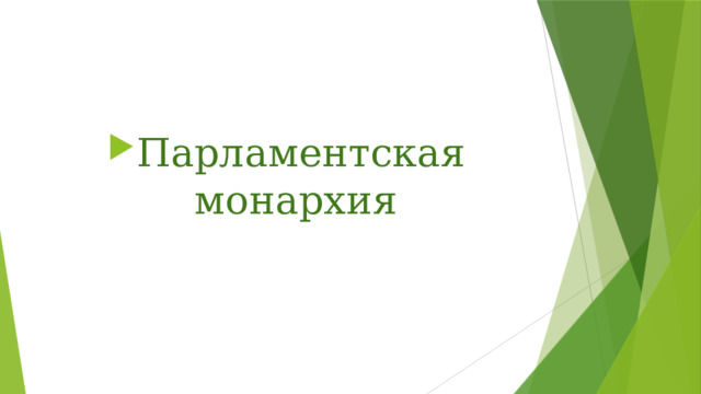 Парламентская монархия 