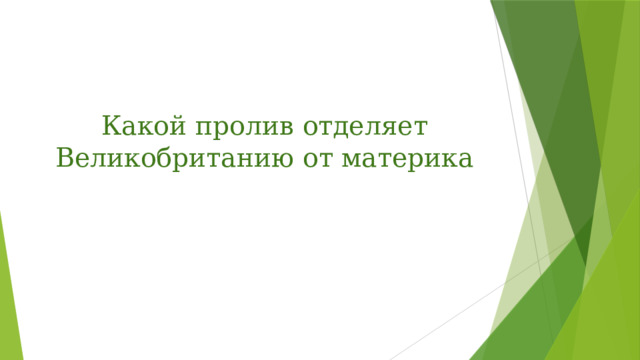 Какой пролив отделяет Великобританию от материка 