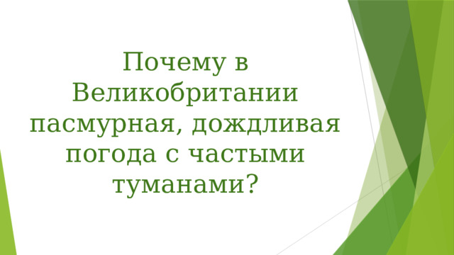 Почему в Великобритании пасмурная, дождливая погода с частыми туманами? 