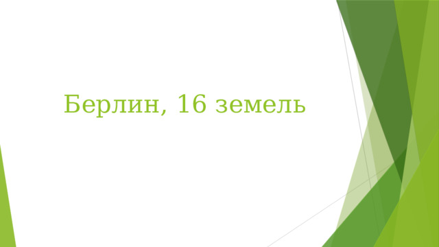 Берлин, 16 земель 