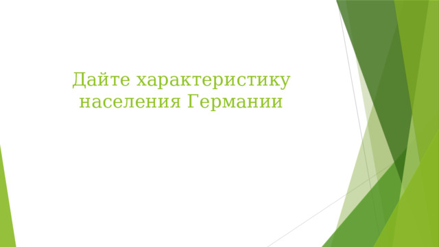 Дайте характеристику населения Германии 