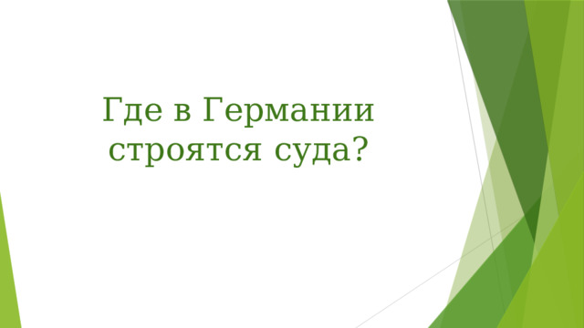 Где в Германии строятся суда? 
