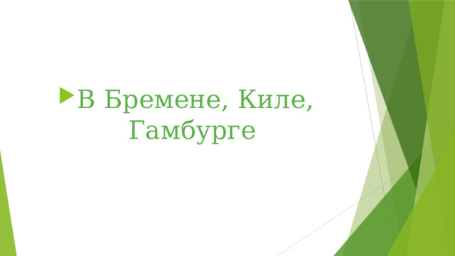 В Бремене, Киле, Гамбурге 