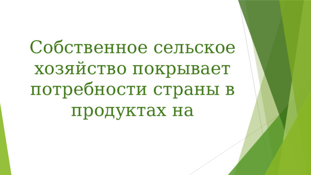 Собственное сельское хозяйство покрывает потребности страны в продуктах на 