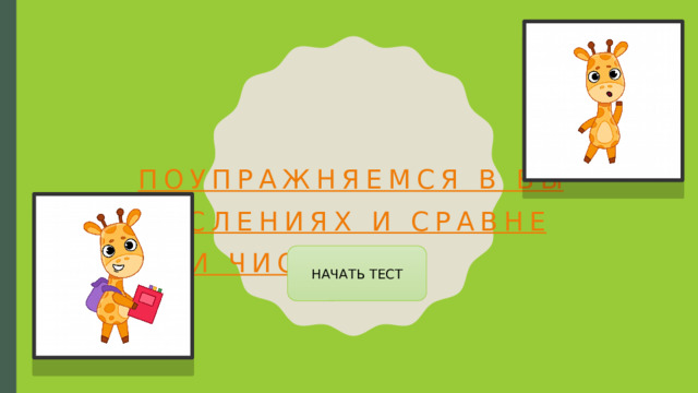 Поупражняемся в вычислениях и сравнении чисел НАЧАТЬ ТЕСТ 