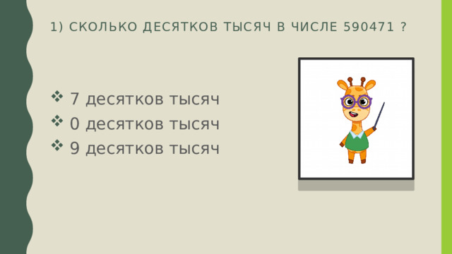 1) Сколько десятков тысяч в числе 590471 ?    7 десятков тысяч  0 десятков тысяч  9 десятков тысяч 