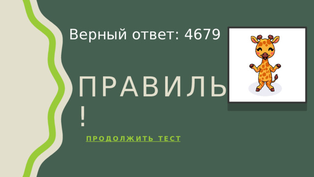 Верный ответ: 4679 Правильно! Продолжить тест 
