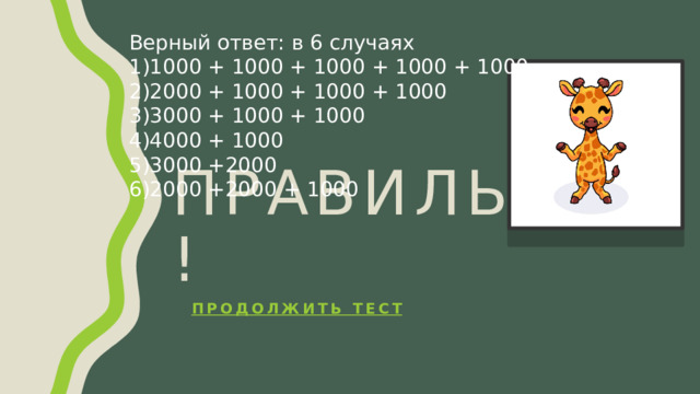 Верный ответ: в 6 случаях 1000 + 1000 + 1000 + 1000 + 1000 2000 + 1000 + 1000 + 1000 3000 + 1000 + 1000 4000 + 1000 3000 +2000 2000 +2000 + 1000 Правильно! Продолжить тест 
