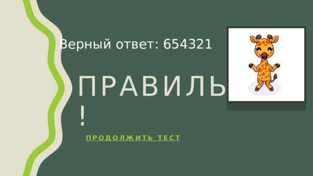 Правильно! Верный ответ: 654321 Продолжить тест 