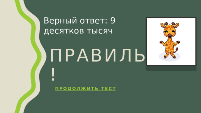 Верный ответ: 9 десятков тысяч Правильно! Продолжить тест 
