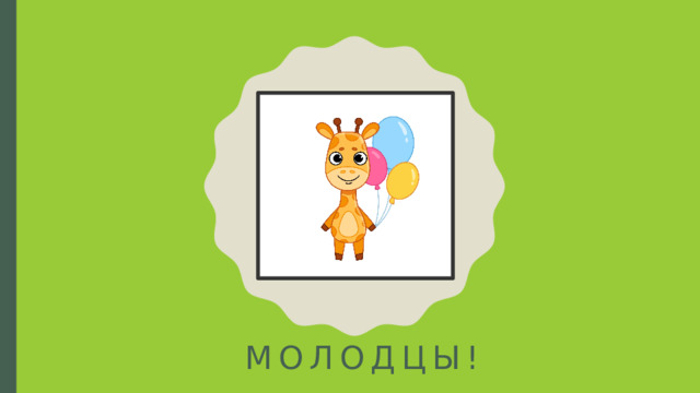 Молодцы! 