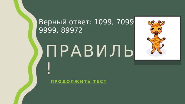 Правильно! Верный ответ: 1099, 7099, 9999, 89972 Продолжить тест 
