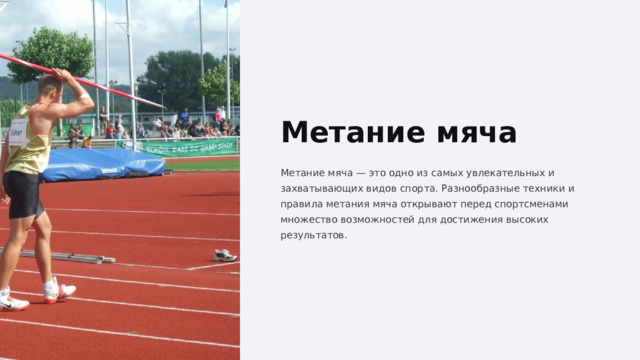  Метание мяча Метание мяча — это одно из самых увлекательных и захватывающих видов спорта. Разнообразные техники и правила метания мяча открывают перед спортсменами множество возможностей для достижения высоких результатов. 