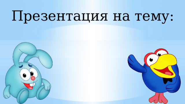 Презентация на тему:   