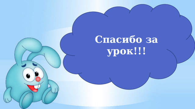 Спасибо за урок!!! 