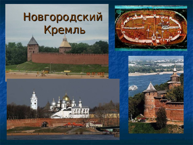 Новгородский  Кремль 