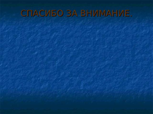 СПАСИБО ЗА ВНИМАНИЕ.   