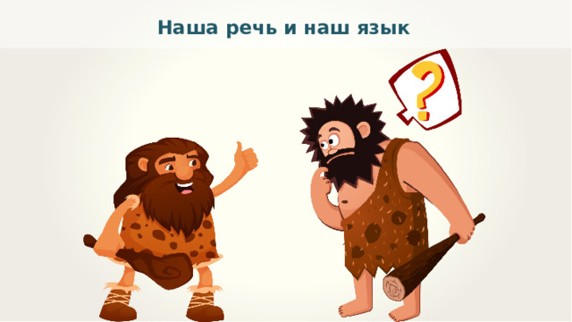 Наша речь и наш язык 