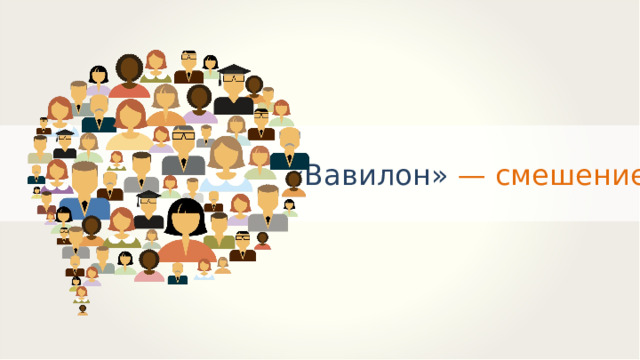 «Вавилон» — смешение. 