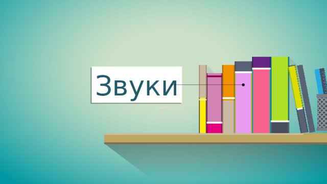 Звуки 
