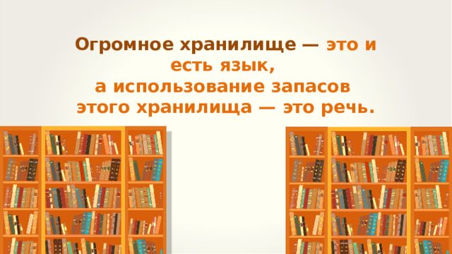 Огромное хранилище — это и есть язык, а использование запасов этого хранилища — это речь. 