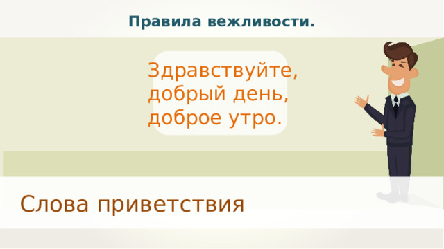 Правила вежливости. Здравствуйте, добрый день, доброе утро. Слова приветствия 
