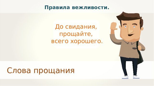 Правила вежливости. До свидания, прощайте, всего хорошего. Слова прощания 
