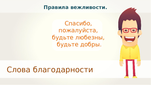 Правила вежливости. Спасибо, пожалуйста, будьте любезны, будьте добры. Слова благодарности 
