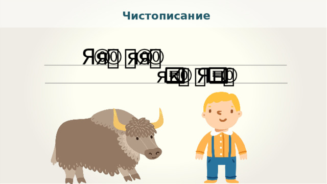 Чистописание 