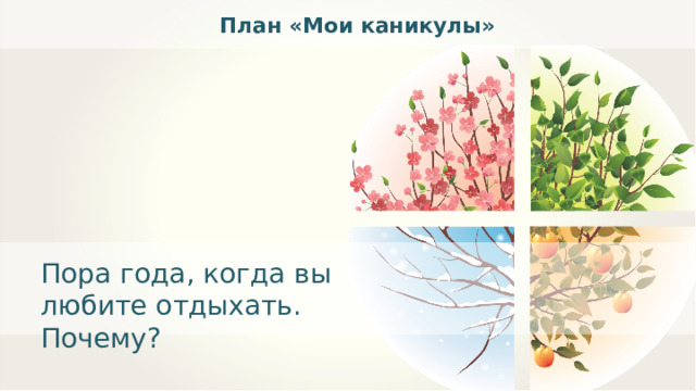 План «Мои каникулы» Пора года, когда вы любите отдыхать. Почему? 