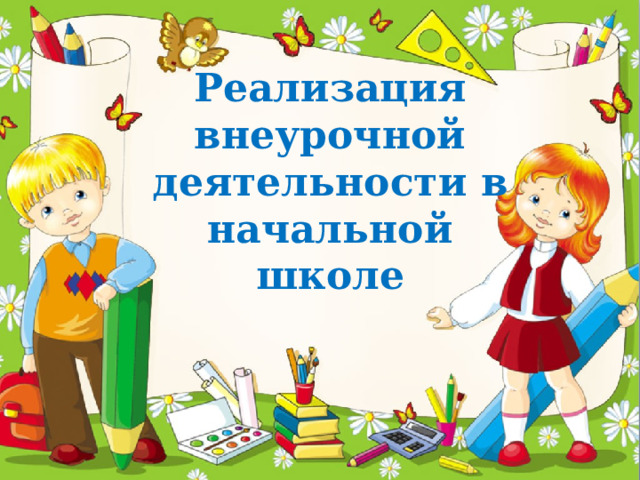 Реализация внеурочной деятельности в начальной школе 