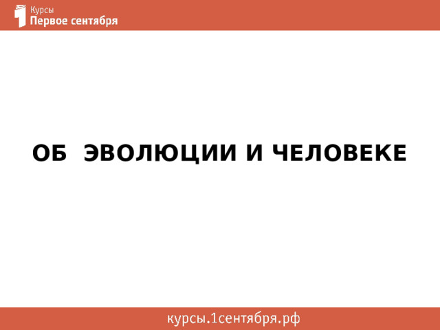  Об эволюции и человеке   