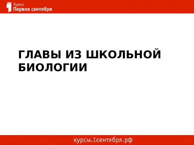 Главы из Школьной биологии 