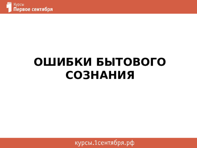 Ошибки бытового сознания 