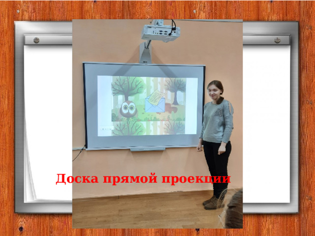 Доска прямой проекции 