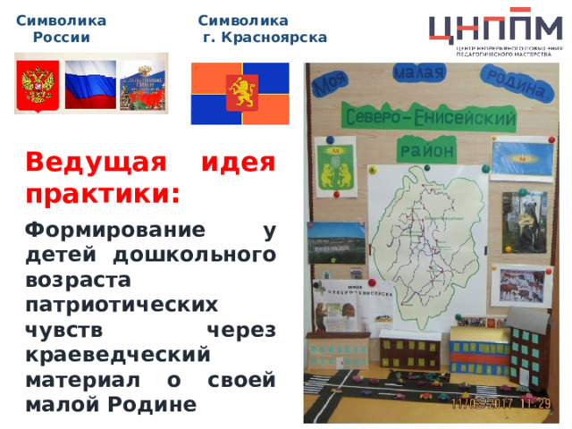 Символика  г. Красноярска Символика России   Ведущая идея практики: Формирование у детей дошкольного возраста патриотических чувств через краеведческий материал о своей малой Родине 