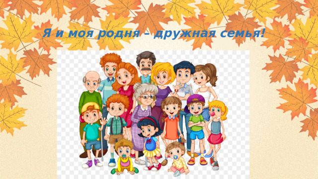 Я и моя родня – дружная семья! 