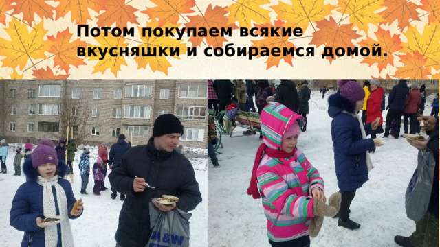Потом покупаем всякие вкусняшки и собираемся домой. 
