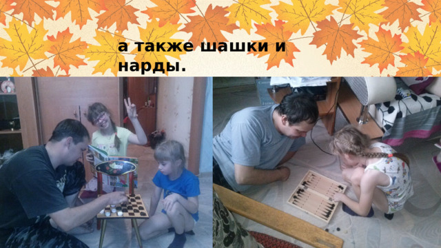 а также шашки и нарды. 