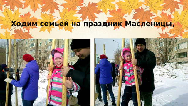 Ходим семьёй на праздник Масленицы, 