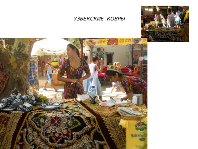УЗБЕКСКИЕ КОВРЫ 