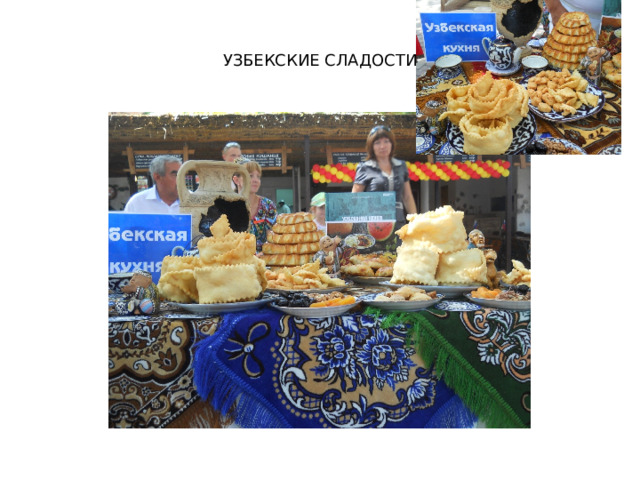  УЗБЕКСКИЕ СЛАДОСТИ 