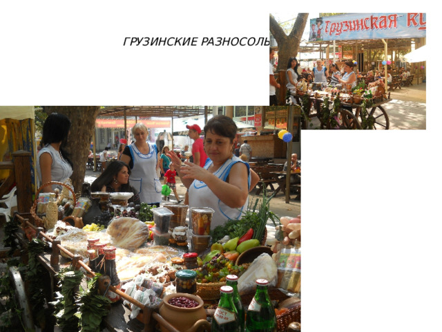  ГРУЗИНСКИЕ РАЗНОСОЛЫ 