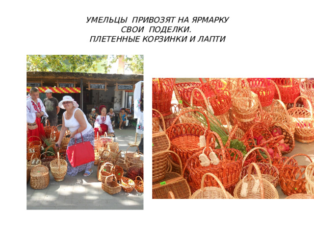 УМЕЛЬЦЫ ПРИВОЗЯТ НА ЯРМАРКУ  СВОИ ПОДЕЛКИ.  ПЛЕТЕННЫЕ КОРЗИНКИ И ЛАПТИ 