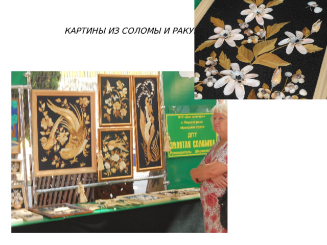  КАРТИНЫ ИЗ СОЛОМЫ И РАКУШЕК. 