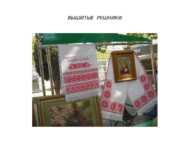 ВЫШИТЫЕ РУШНИКИ. 