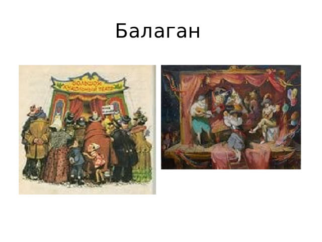 Балаган 