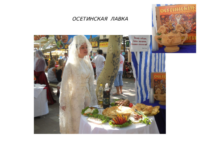 ОСЕТИНСКАЯ ЛАВКА 