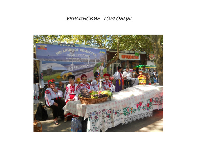 УКРАИНСКИЕ ТОРГОВЦЫ 