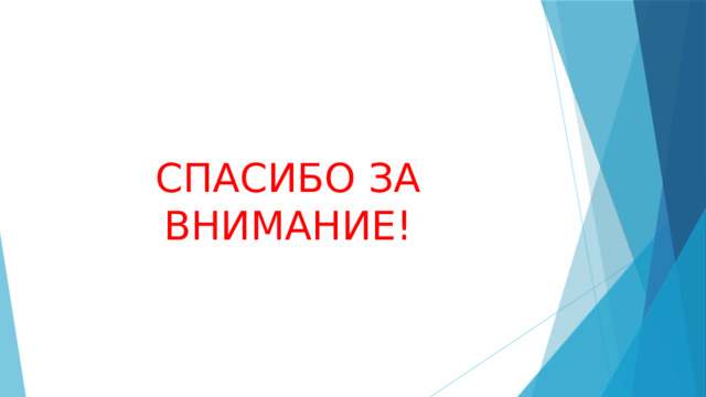  СПАСИБО ЗА ВНИМАНИЕ! 